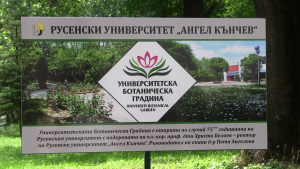 Русенският университет откри своя ботаническа градина