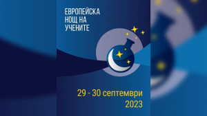 Русенският университет обяви конкурс в рамките на Европейската нощ на учените