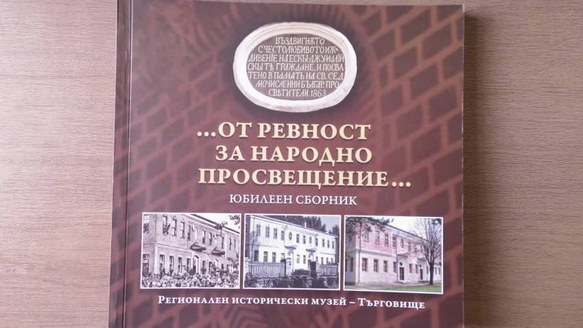 Представиха юбилеен сборник по случай 160-ата годишнина от построяването на Славейковото училище в Търговище