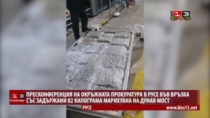 Прокуратурата в Русе изнесе подробности за задържани наркотици за над 1,3 млн. лв.