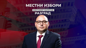 Добрин Добрев е новият кмет на Община Разград