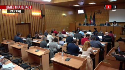 Заседание на Общински съвет - Разград /15 април 2022/