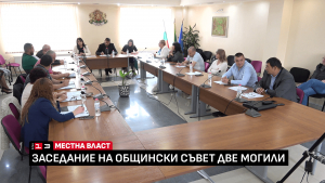 Общинският съвет подкрепи бюджета на Община Две могили за 2025