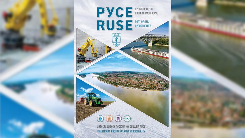 Русе е с обновено издание на своя инвестиционен профил