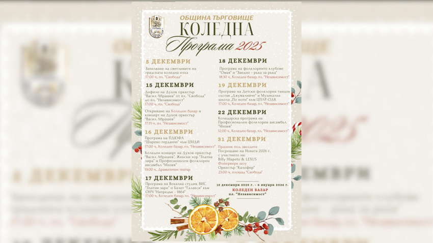 Община Търговище готви разнообразна културна програма за празниците