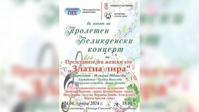 Пролетен и великденски концерт ще представи Женски хор "Златна лира" в Търговище