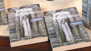 В Търговище представиха първия исторически роман на Маргарита Недева