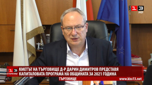 Инфраструктурните инвестииции в Търговище през 2021: Говори кметът д-р Дарин Димитров