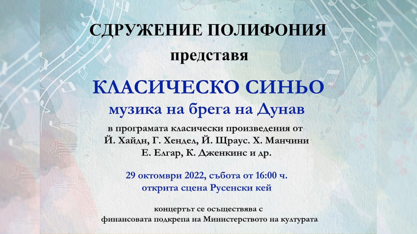 Сдружение &quot;Полифония&quot; кани русенци на класически концерт край Дунава