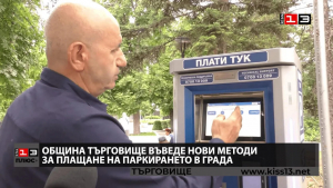 ВИДЕО: Нови методи за заплащане на платеното паркиране в Търговище