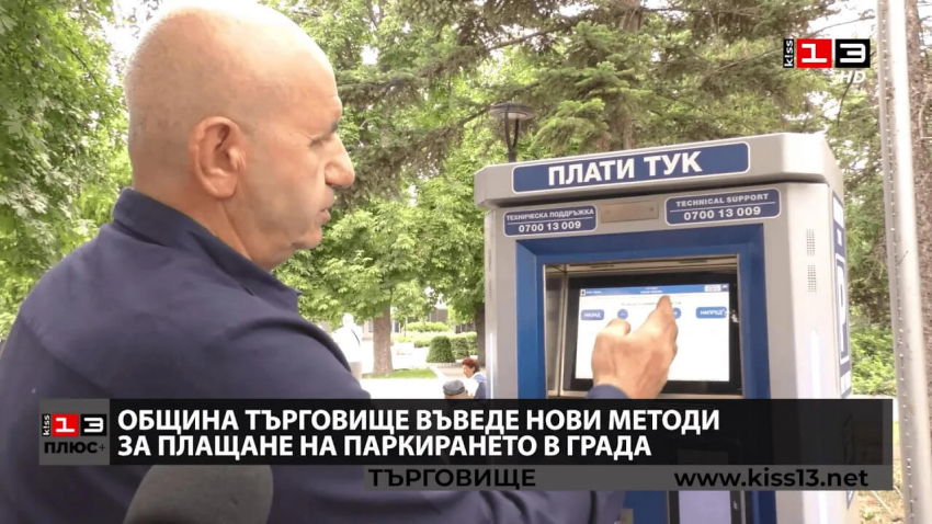 ВИДЕО: Нови методи за заплащане на платеното паркиране в Търговище