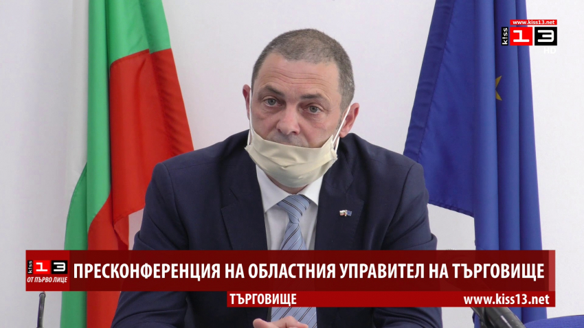 Пресконфернеция на областния управител на Търговище
