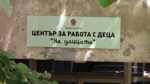 Общинският съвет в Разград одобри заема по проекта за Центъра за работа с деца на улицата