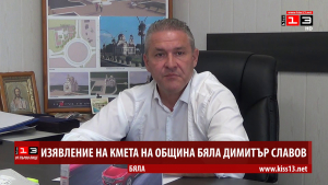От първо лице: Изявление на кмета на Община Бяла Димитър Славов /ВИДЕО/