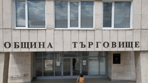 Община Търговище спечели финансиране за фотоволтаици на социалните услуги