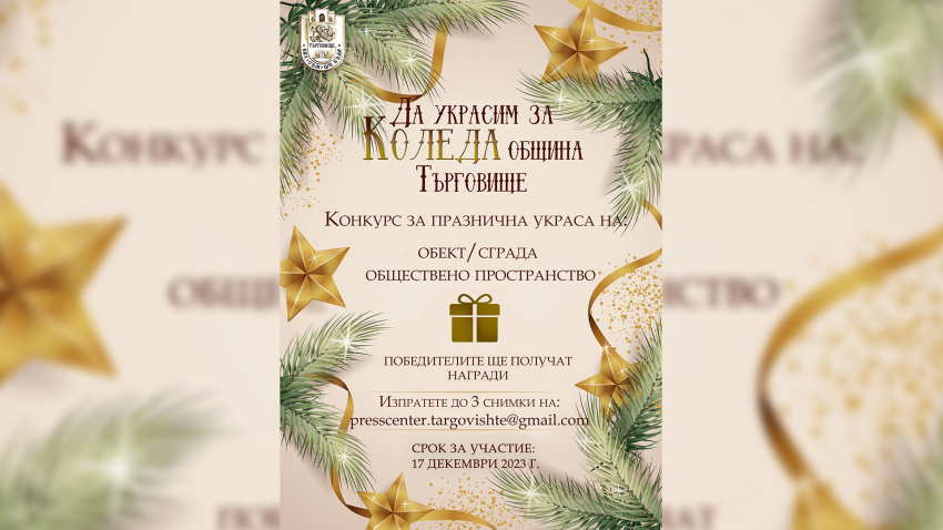 Започва конкурсът &quot;Да украсим за Коледа община Търговище&quot;