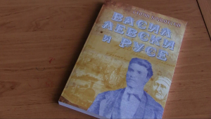 Представиха второ издание на книгата за посещенията на Левски в Русе