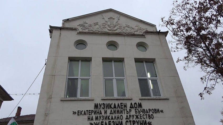 Продължава дарителската кампания за укрепването на Музикалния дом в Разград