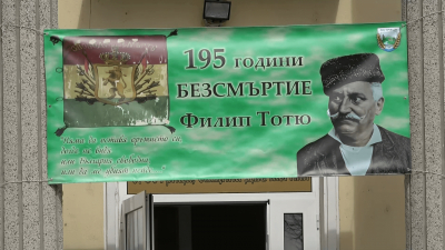 ВИДЕО: Село Острица отбеляза 195 години от рождението на Филип Тотю