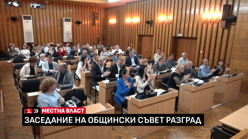 ВИДЕО: Приеха бюджета на Разград за тази година