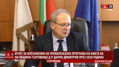 Отчет за изпълнение на управленската програма на кмета на Търговище през 2020 /ВИДЕО/