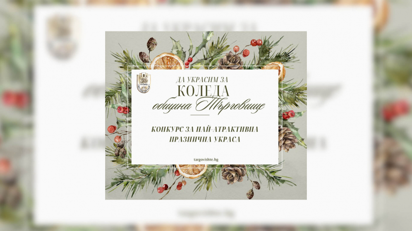 ВИДЕО: Започва конкурсът &quot;Да украсим за Коледа община Търговище&quot;