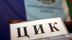 ЦИК назначи състава и ръководството на Районната избирателна комисия в Търговище