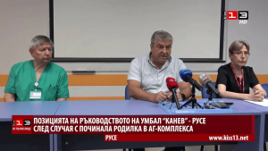 ВИДЕО: Позицията на ръководството на УМБАЛ &quot;Канев&quot; след случая с починала родилка в АГ-комплекса