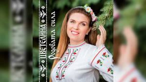 Цветелина възпява "Родовата сила" и посвещава новия си фолклорен албум на рода Български