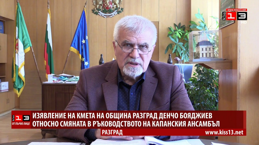 Изявление на кмета на Община Разград относно смяната на ръководството на Капанския ансамбъл