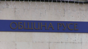 Кметът Пенчо Милков внесе предложение за нова структура на Община Русе