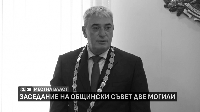 ВИДЕО: Удостоиха посмъртно Божидар Борисов със званието &quot;Почетен гражданин на община Две могили&quot;