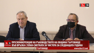 ОТ ПЪРВО ЛИЦЕ: Парите за чистота в община Търговище през 2022 година