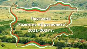 Новата програма &quot;Развитие на регионите&quot;: Какви са възможностите?