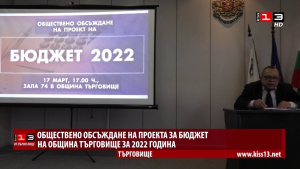 ОТ ПЪРВО ЛИЦЕ: Публично обсъждане на проектобюджета на Община Търговище за 2022 година